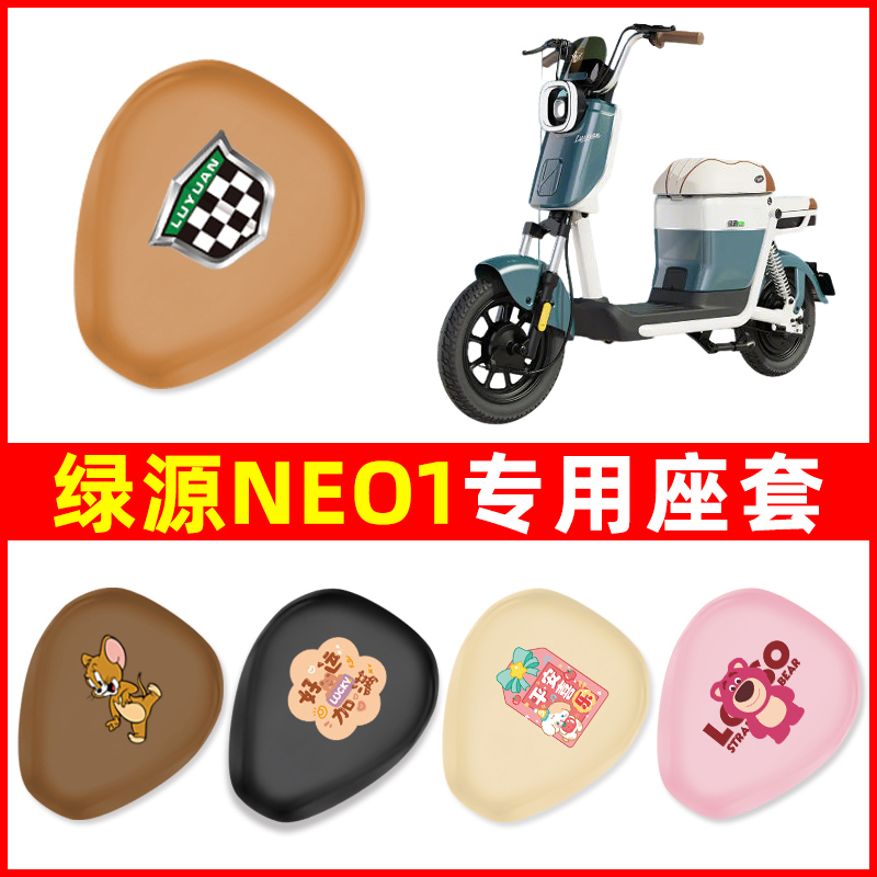 适用绿源NEO1电瓶车电动车座套坐垫套坐套罩防水防晒装饰配件大全