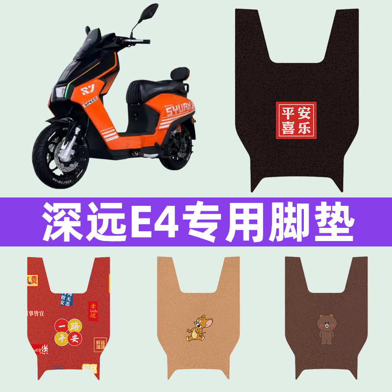 深远E4电瓶车电动车脚垫脚踏垫脚踩垫踏板垫子改装饰配件大全专用