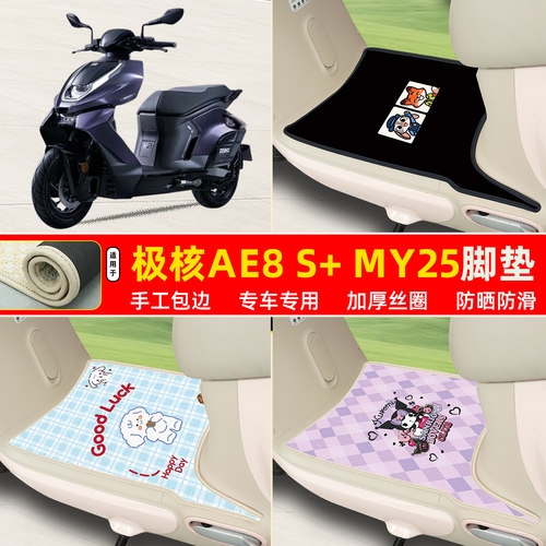 极核AE8S+MY25专用包边丝圈脚垫