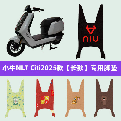 小牛NLT Citi2025款电瓶电动车脚垫子脚踏板垫脚踩垫装饰配件座套