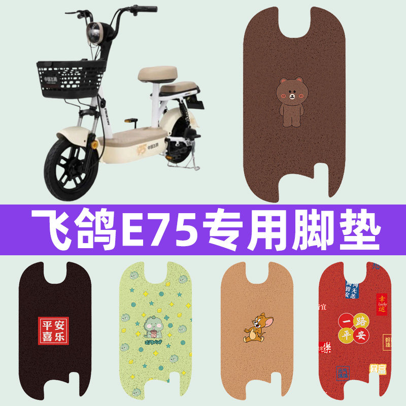 飞鸽E75电瓶车电动车脚垫脚踏垫脚踩踏板垫改装装饰配件专用大全