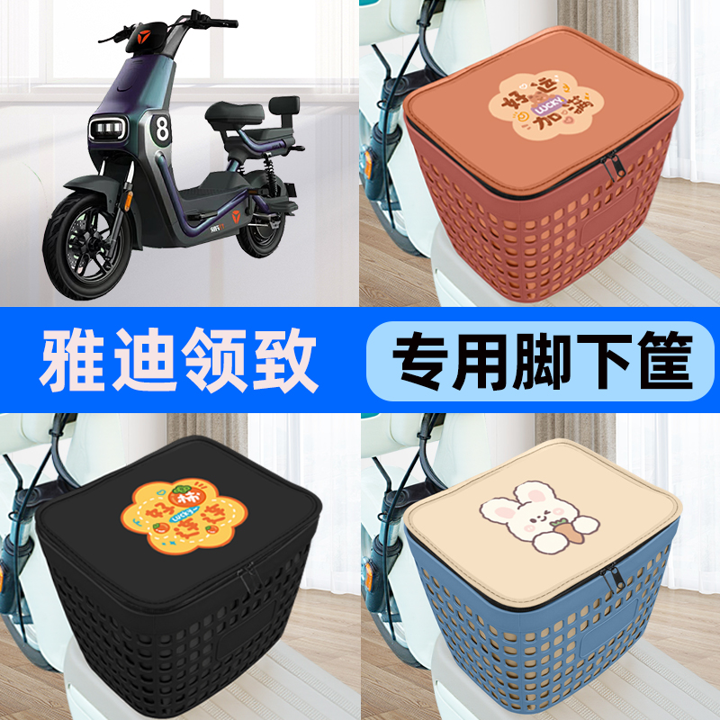 适用雅迪领致CT730电瓶车电动车车筐脚下收纳箱前置物箱装饰配件