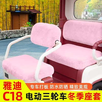 雅迪冠能C18专用电动三轮车冬季座套坐垫套脚垫装饰配件防水防晒