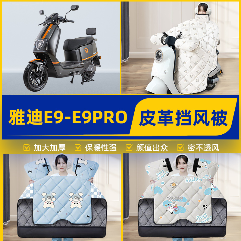 适用雅迪冠能三3代E9PRO电瓶电动车挡风被挡风罩2025新款冬季通用