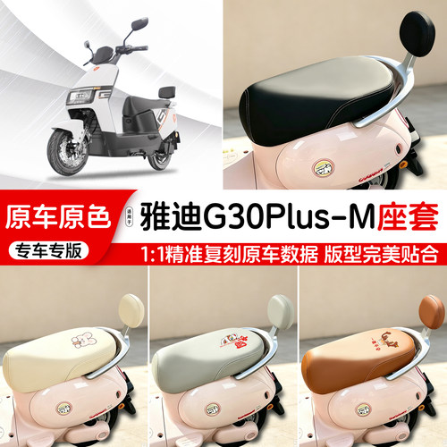 雅迪电动车专用皮革座套