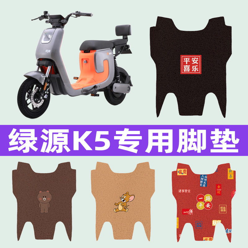 绿源K5电动车专用脚垫电瓶车脚踏板垫改装饰配件座套坐垫套大全