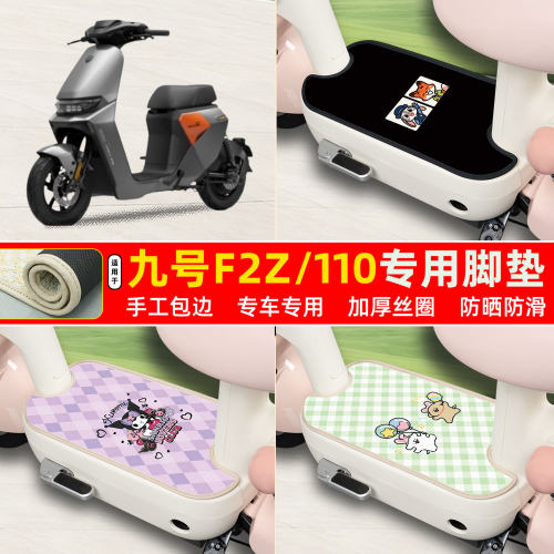 九号F2Z110短款专用丝圈脚垫