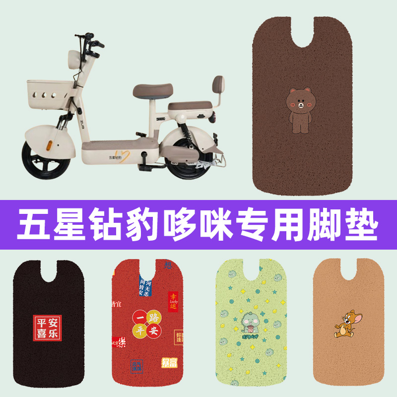 五星钻豹哆咪电瓶电动车脚垫子脚踏板垫脚踩垫防水改装饰配件座套
