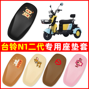 台铃N1二代三轮车电动车专用座套坐垫套防水防晒改装饰配件大全