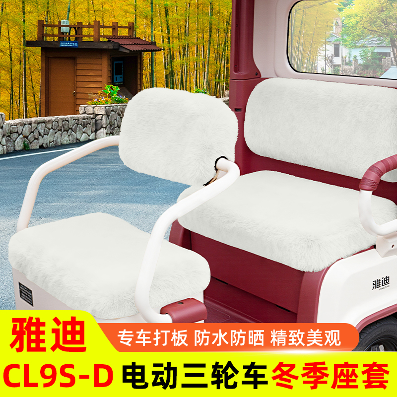 雅迪冠能CL9S一-D专用电动三轮车座套坐垫套脚垫防水防晒装饰配件