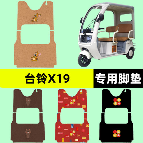适用台铃X19电动三轮车脚垫脚踏垫脚踩踏板垫改装饰配件专用大全