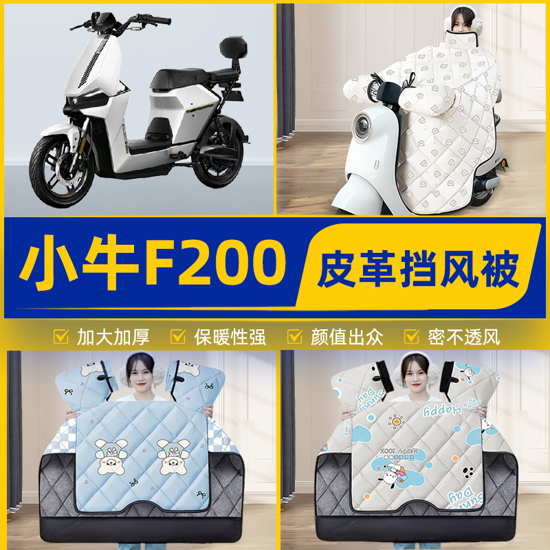适用小牛G400t动力版G400电瓶电动车挡风被挡风罩2025新款冬配件