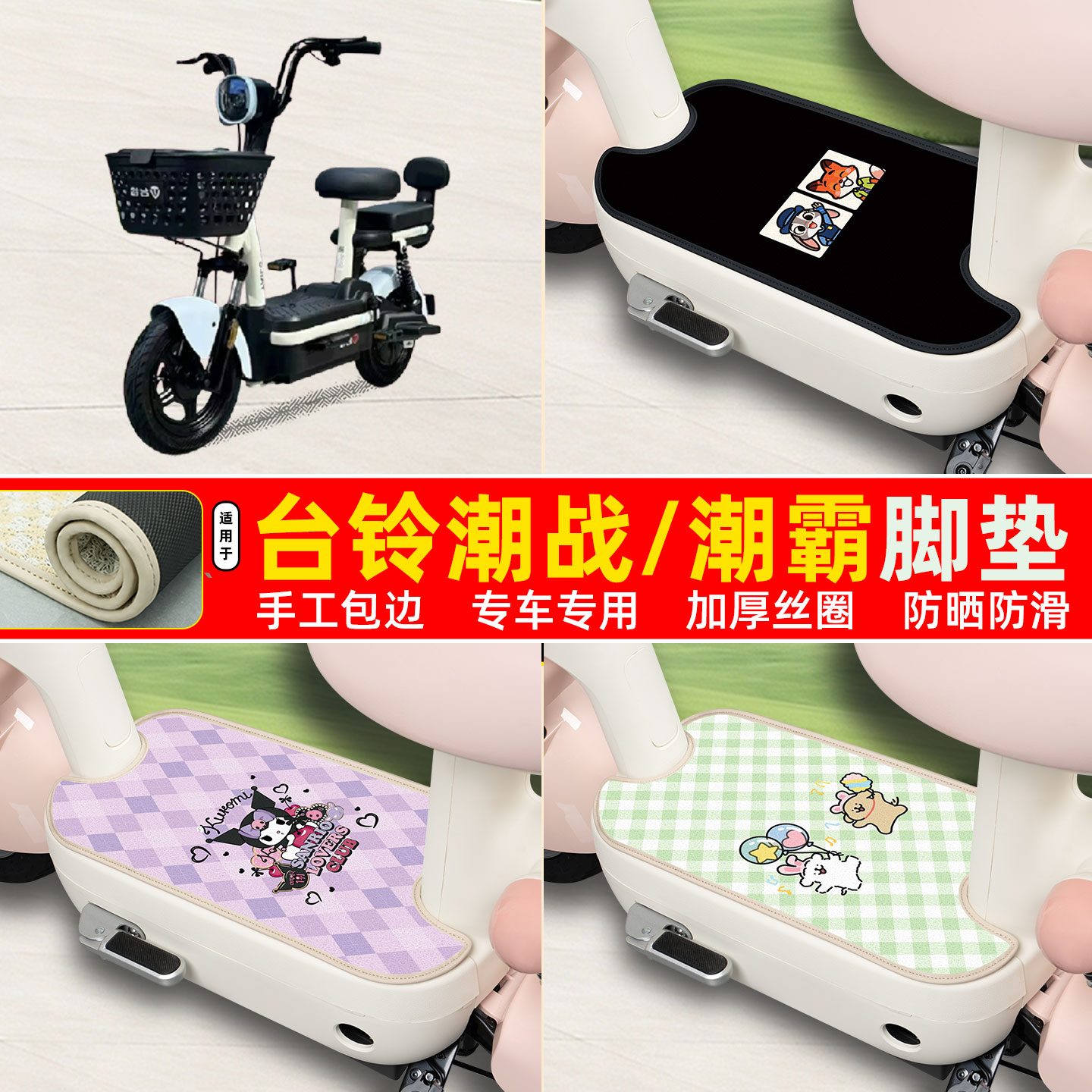 台铃潮战/潮霸专用包边丝圈脚垫