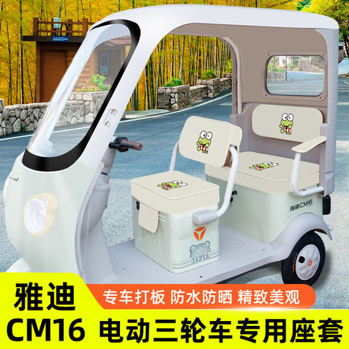 雅迪冠能CM16专用电动三轮车座套坐垫套脚垫脚踏防水防晒装饰配件