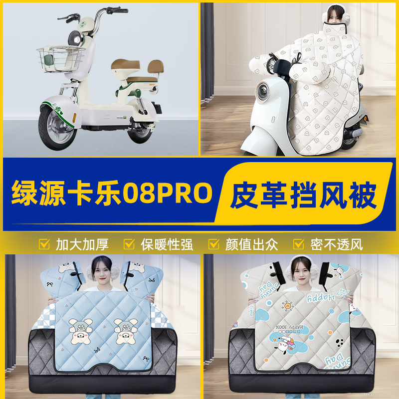 适用绿源卡乐08pro电瓶电动车挡风被挡风罩2025新款冬季装饰配件