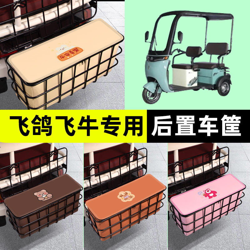飞鸽飞牛电动三轮车后置车筐放东西神器储物箱盒支架通用配件大全
