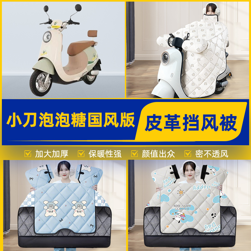 适用小刀泡泡糖国风版电瓶电动车挡风被挡风罩2025新款冬装饰配件