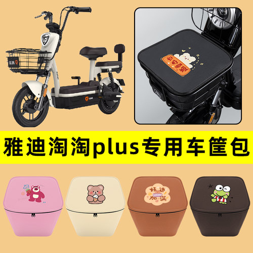 雅迪淘淘PLUS小金果电动车车筐内胆包前置物兜防水电瓶改装饰配件