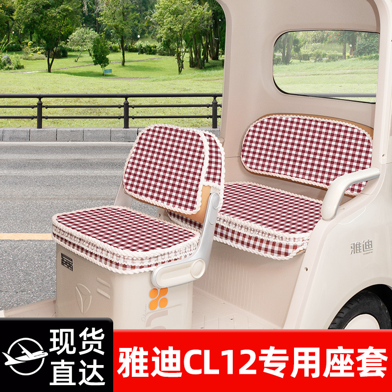 雅迪CL12电动三轮车专用座套坐垫套脚垫改造装饰配饰配件储物盒冬