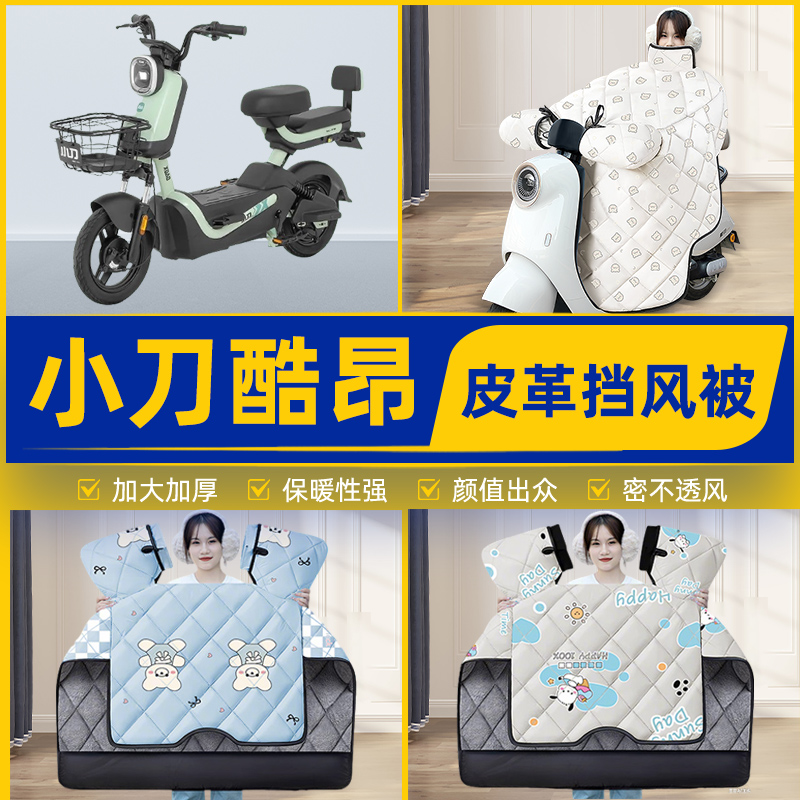 适用小刀酷昂电瓶电动车挡风被挡风罩2025新款冬四季加厚装饰配件