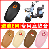 雅迪冠能emi专用电动车座套坐垫套四季 饰大全 通用防水防晒配件装