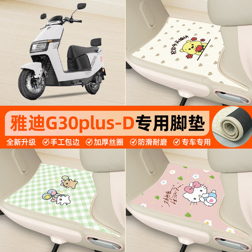 雅迪G30plus-D专用包边丝圈脚垫