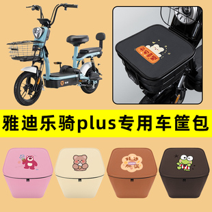 饰配件大全 雅迪乐骑plus电动车车筐内胆包前置物兜防水电瓶车改装