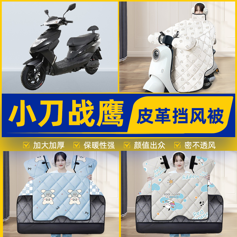 适用小刀战鹰电瓶电动车挡风被挡风罩2025新款冬通用加厚装饰配件