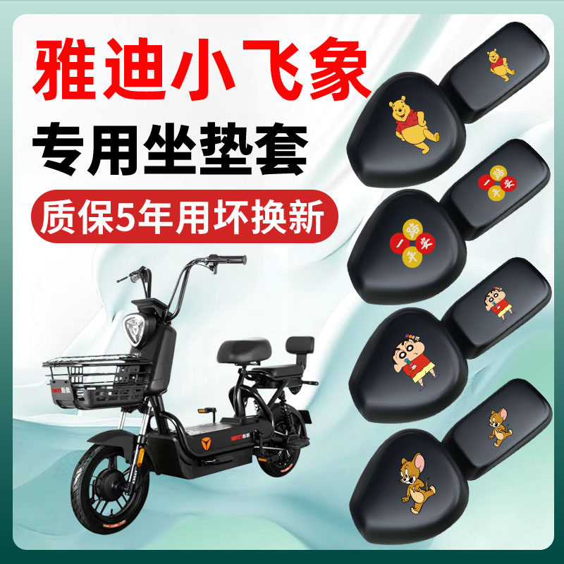 雅迪冠能小飞象5/4.0/5.0专用电动车座套坐垫套防水装饰配件大全