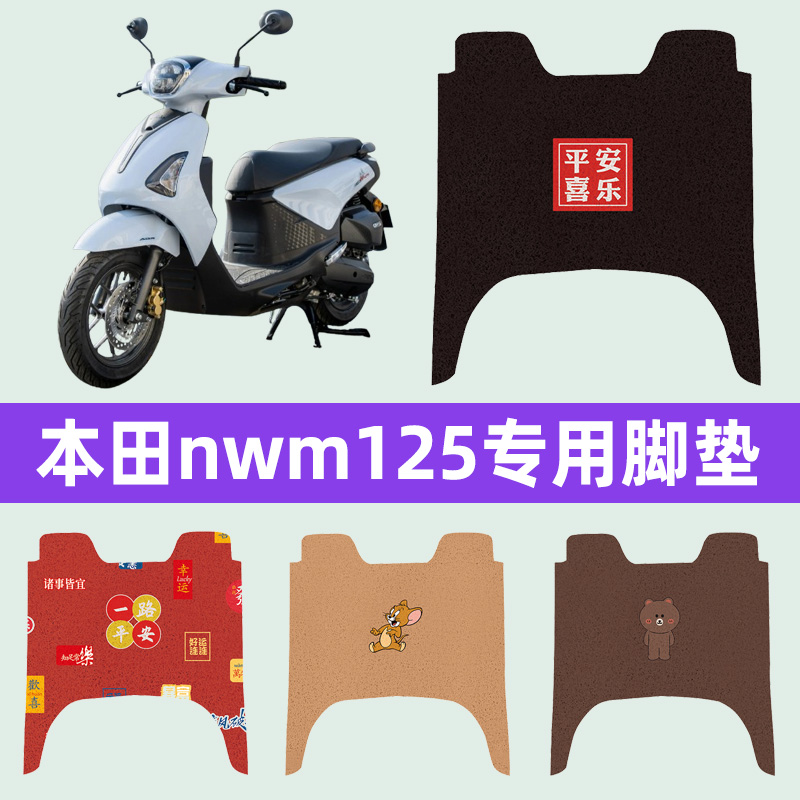 本田nwm125踏板摩托车脚垫子脚踏板垫脚踩垫防水耐磨装饰配件座套
