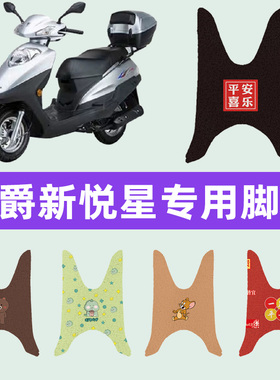 豪爵踏板摩托车SWISH新悦星HJ125T-23脚垫脚踏垫垫改装件配件大全