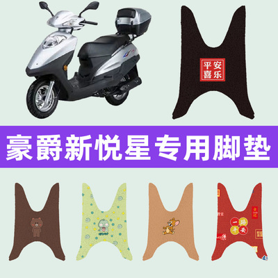 豪爵踏板摩托车SWISH新悦星HJ125T-23脚垫脚踏垫垫改装件配件大全