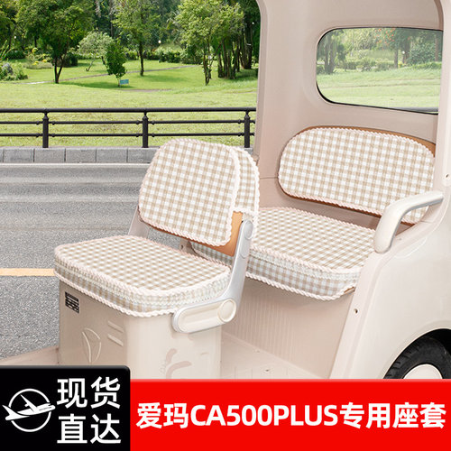 适用爱玛乐维CA500PLUS电动三轮车座套坐垫套脚垫脚踩垫装饰配件