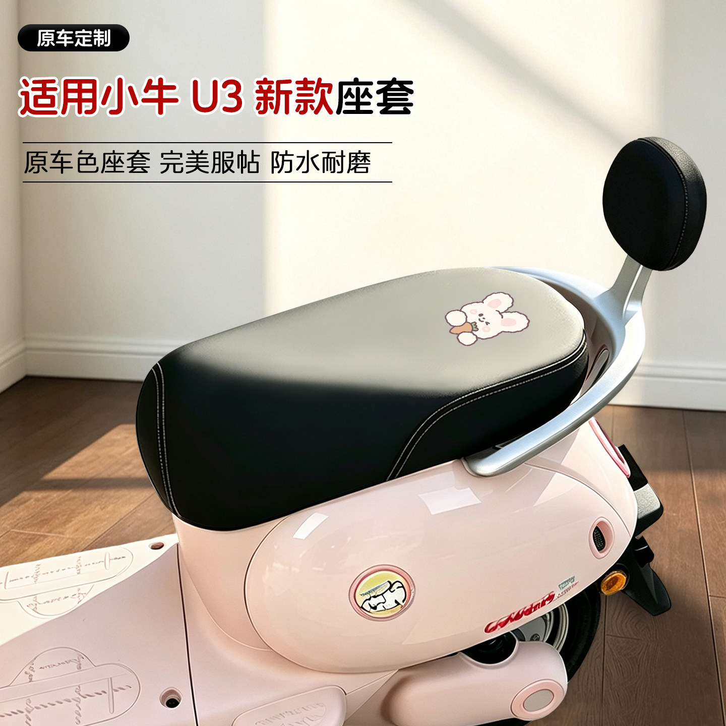 适用小牛U3新款电动车皮革座套