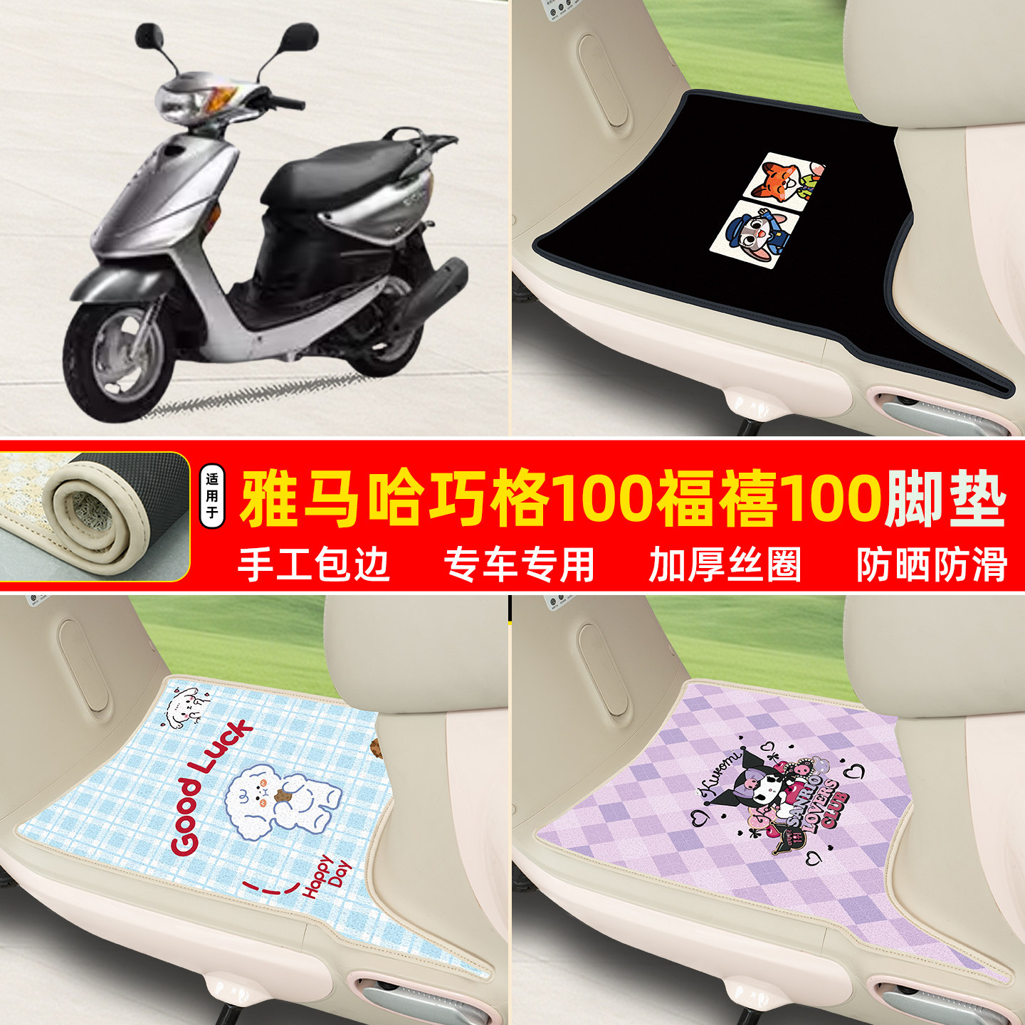 雅马哈巧格100专用丝圈脚垫