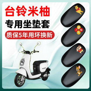 台铃米柚专用电动车座套坐垫套四季通用防水防晒电瓶车配件保护套