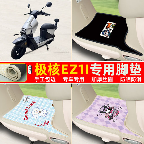 极核EZ1i专用包边丝圈脚垫