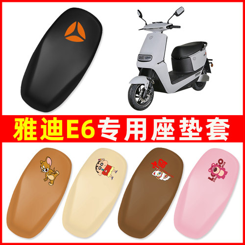 雅迪E6电动车专用座套YD800DQT-11D劲远版防水防晒坐垫套改装配件