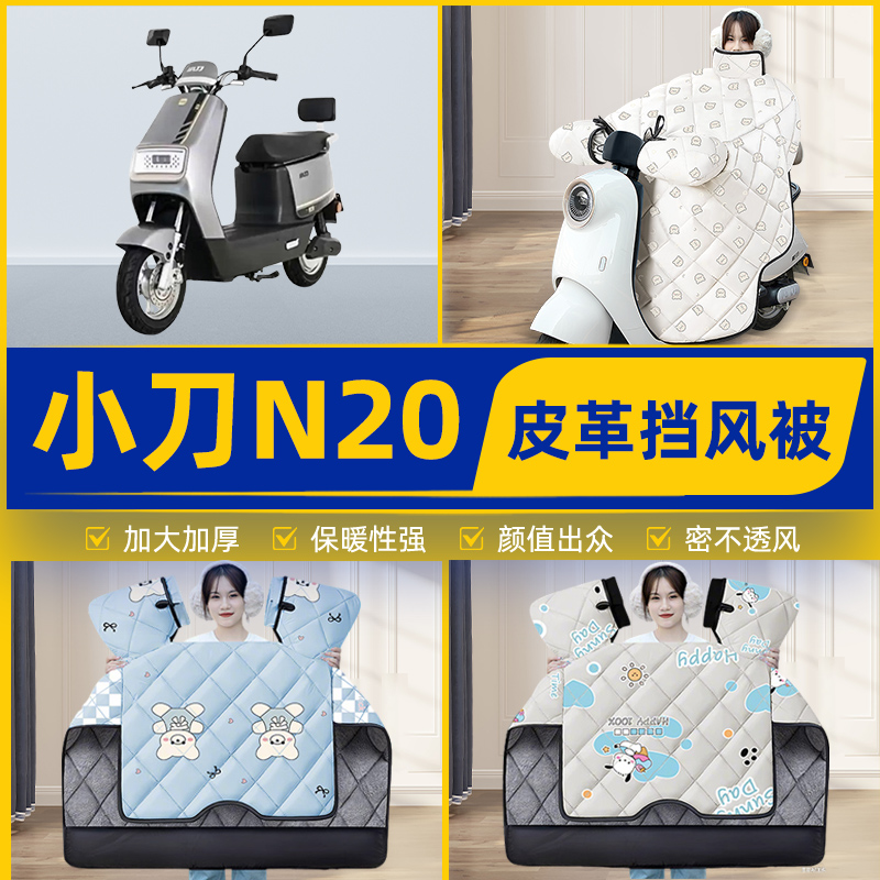 适用小刀N20国风版电瓶电动车挡风被挡风罩2025新款冬季装饰配件