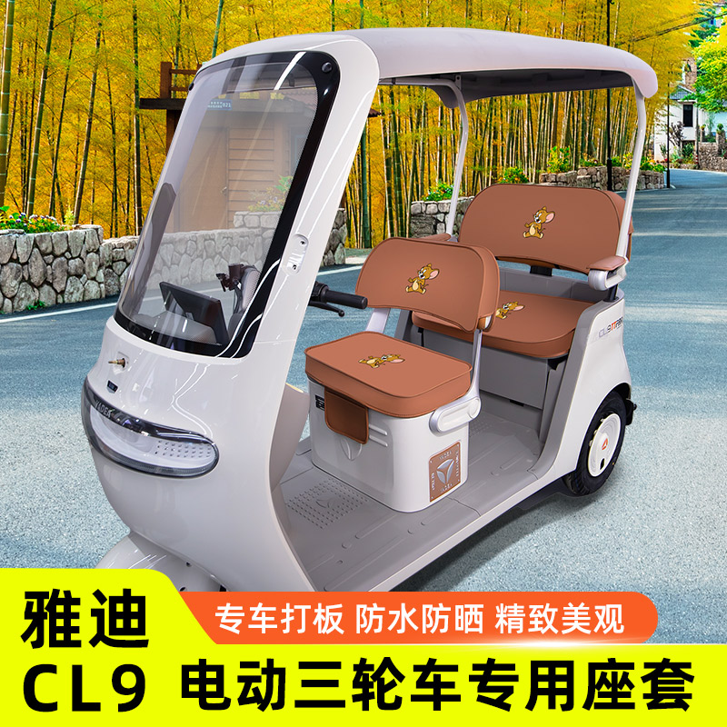 雅迪冠能CL9专用电动车三轮车座套坐垫套防水防晒改装饰配件大全