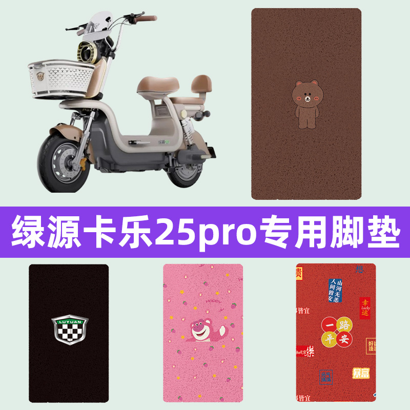 绿源卡乐25pro电瓶车电动车脚垫脚踩脚踏垫踏板垫专用改装饰配件