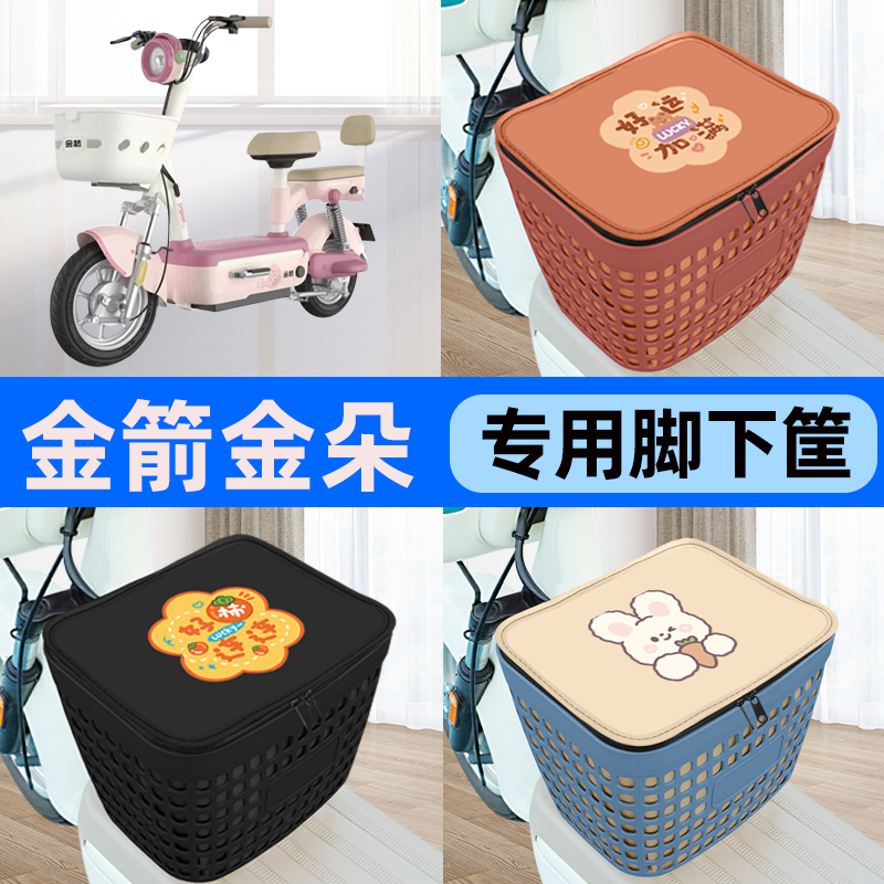 适用金箭金朵PLUS电瓶电动车车筐脚下收纳箱前置物箱装饰配件大全