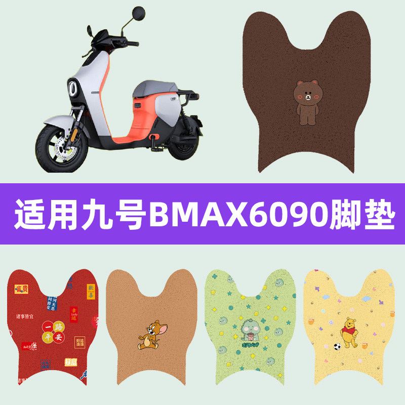 适用9九号BMAX60/90电动车脚垫电瓶车脚踏板垫装饰配件座套坐垫套