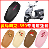 爱玛朗克L350专用电动车座套坐垫套四季 通用防水电瓶车配件大全