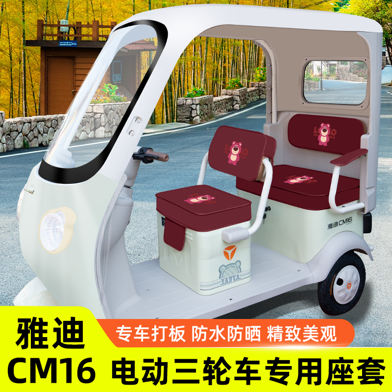 雅迪冠能CM16专用电动三轮车座套坐垫套脚垫脚踏防水装饰配件大全