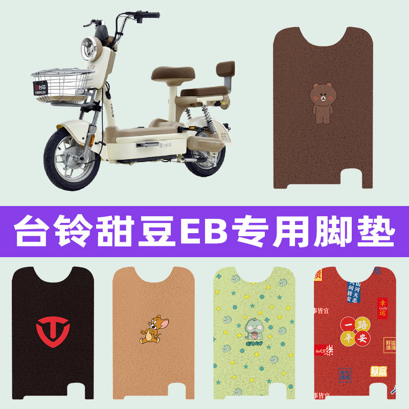 台铃甜豆EB电动车专用脚垫电瓶车脚踏板垫装饰配件座套坐垫套大全