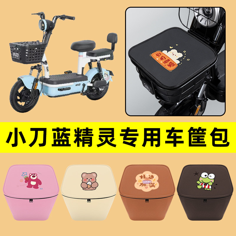 小刀蓝精灵电动车车筐内胆包前置物兜防水电瓶车装饰配件通用大全