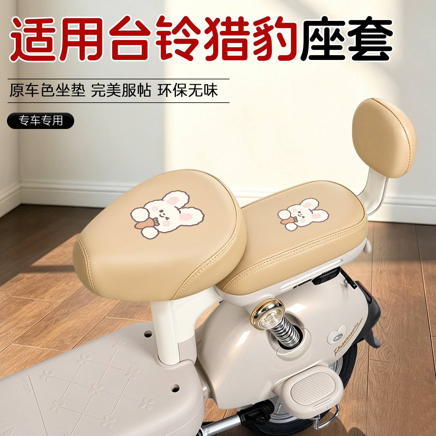 适用台铃猎豹SX电动车皮革座套