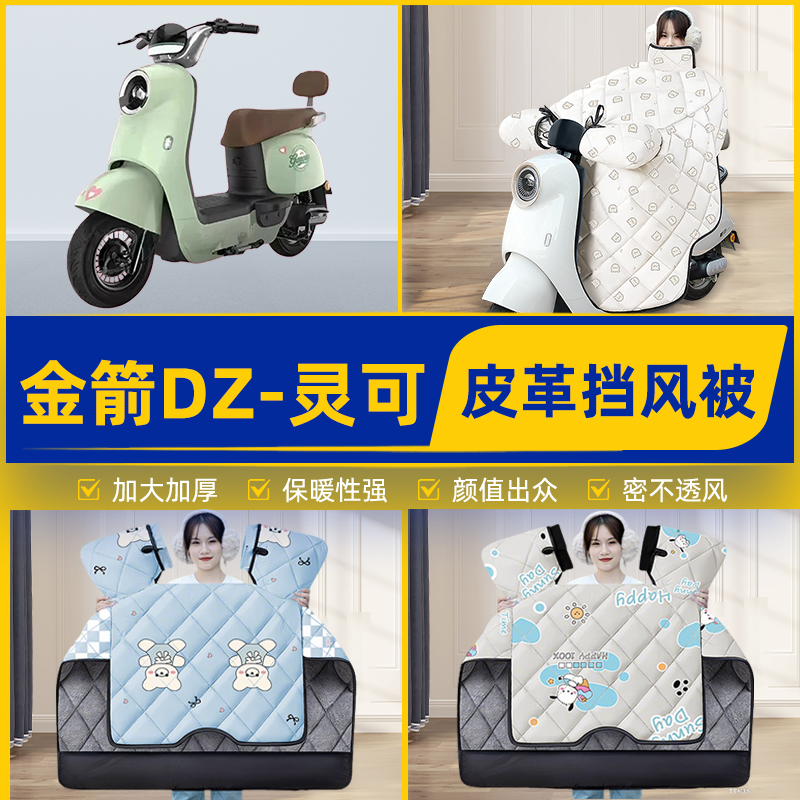 适用金箭DZ-灵可电瓶电动车挡风被挡风罩2025新款冬加厚装饰配件