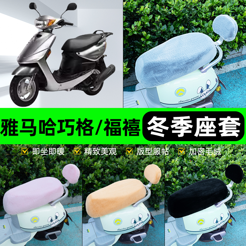 适用雅马哈巧格100福禧100电瓶电动车座套坐垫套座椅套防雨罩冬季
